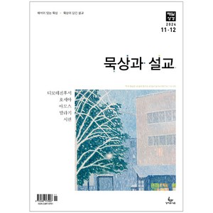 묵상과 설교 11-12월호