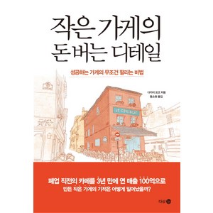 작은 가게의 돈 버는 디테일:성공하는 가게의 무조건 팔리는 비법, 다산 3.0, 다카이 요코