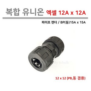 [로얄넷] 복합 유니온 / 엑셀 양쪽연결 12Ax12A (PB 동 15A 겸용), 1개