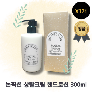 [정품100%] [BEST] !NONFICTION SANTAL CREAM HAND LOTION! 논픽션 상탈크림 핸드로션 촉촉함 수분공급 흡수력 보습로션 보습크림 대용량 핸드크림, 1개, 300ml