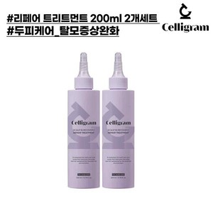 [더블기획][한정수량][임박특가] 셀리그램 스칼프 리페어 트리트먼트 200ml 2개 (두피 모발 겸용 탈모증상완화)