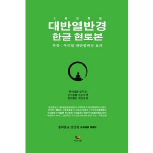 대반열반경: 한글 현토본:부록 : 우리만 대반열반경 요의, 비움과소통