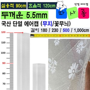 (따사롬) 실용적인 90cm 폭이 더 넓은 120cm 두꺼운 단열 뽁뽁이 에어캡 ( 외기 차단 보온 효과 + 냉난방 효율 Up ) fom 티제이글로벌, 무지 단열 에어캡 (120 x 500cm), 1개