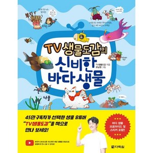 TV 생물도감의 신비한 바다 생물, 다락원, TV생물도감