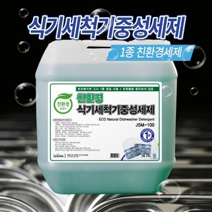 자숨 친환경 1종 식기세척기 중성세제 JSM100 18.75L, 1개