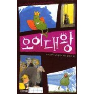 오이대왕 (사계절1318문고 7) [2판], 사계절, 9788958283508