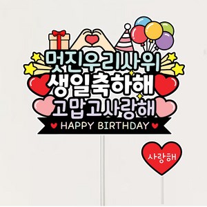 사위 첫 생일 축하 선물 케이크토퍼+하트픽, 1개