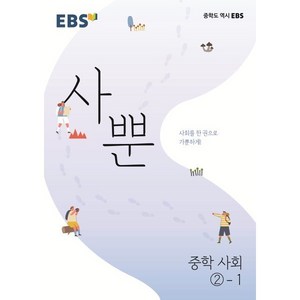 EBS 사뿐 중학 사회 2-1 (2025년용) : 사회를 한 권으로 가뿐하게, 한국교육방송공사, 사회영역, 중등2학년