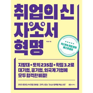 취업의 신 자기소개서 혁명, 성안북스