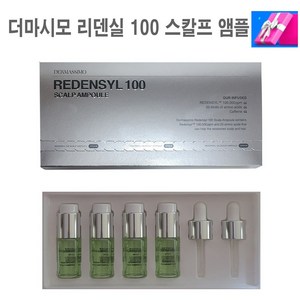 더마시모 리덴실 스칼프 얌풀 10ml x 4개 +스포이드 x 2개