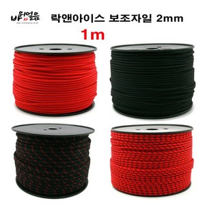 락앤아이스 보조자일 2mm 1m 코드슬링 로프 등산, 블랙