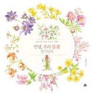 안녕 우리 들꽃 컬러링북:보태니컬 아트로 만나는 야생화, 참돌, 이중복