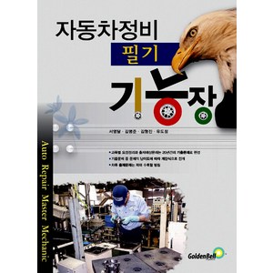 골든벨 자동차정비기능장 필기 2024, 단품