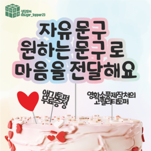 [사은품증정] 케이크 토퍼 설탕토퍼 토퍼제작 생일 토퍼 자유문구 케이크토퍼, 솜사탕체, 1개