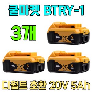 [쿨마켓] BTRY-1 디월트 호환 20V 5Ah 배터리 밧데리 DCB200 DCB205 DCB206, 3개