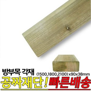 방부목 각재 (1500 1800 2100)x90x38mm, 1800x90x38mm