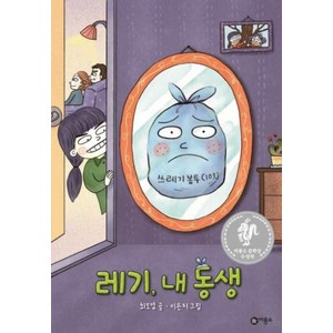 비룡소 레기 내 동생 난 책읽기가 좋아, 단품