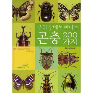 우리 산에서 만나는곤충 200가지, 지오북, 국립수목원 저