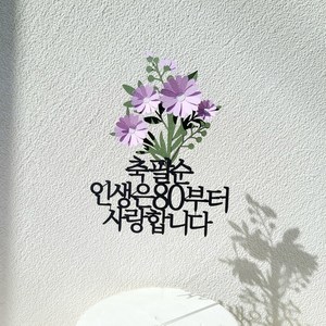 소소애 케이크토퍼 부모님 생신 데이지꽃다발 꽃 선물, 1개, 축팔순-인생은80부터-보라색데이지꽃다발