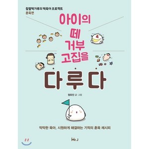 아이의 떼 거부 고집을 다루다:찹쌀떡가루의 떡육아 프로젝트: 훈육편, 미스터제이