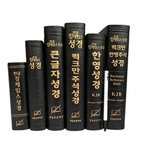 한영 한글 킹제임스 성경 럭크만주석 성경책, 3.한글킹제임스 큰글자(대)