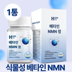 건강엔건강 식물성 NMN 엔엠엔 식물유래 식약청 HACCP 인증, 1개, 60정