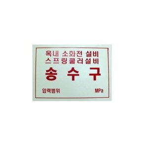 표지 송수압력범위표지 옥내소화전 스프링쿨러설비 명판 소방용품 안전 예방 건물 빌딩 학교, 1개