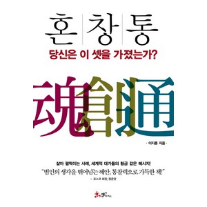 혼 창 통:당신은 이 셋을 가졌는가, 쌤앤파커스, <이지훈> 저” loading=”lazy” style=”width: object-fit; max-width: 100%; max-height: 300px; display: block; margin: 0 auto;”>
        </div>
<div style=
