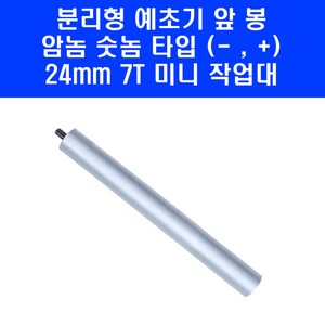 예초기봉 예초기 미니 숏타입 작업대 분리형 앞봉 암놈 숫놈 범양 타입 300mm 24mm 7T, 1개