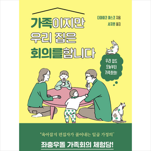 가족이지만 우리 집은 회의를 합니다 + 미니수첩 증정, 모노하우스, 다마이코 야스코