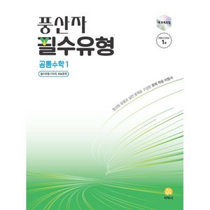 풍산자 필수유형 공통수학1 (2025년), 수학, 고등 1학년