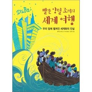 빨간 양털 조끼의 세계 여행:우리 앞에 펼쳐진 세계화의 진실, 웅진주니어, 볼프강 코른 저/이수영 역/김은혜 그림