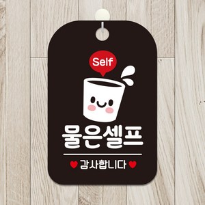 제제데코 오픈 휴무 영업중 매장안내판 사무실 팻말 포맥스표지판 HA231물은셀프감사1, HA231물은셀프감사1사각30cm:블랙판30cm, 1개