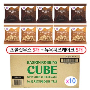 BR 초콜릿무스큐브 55g 뉴욕치즈케이크큐브 52g, 10개