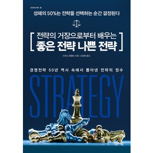 전략의 거장으로부터 배우는 좋은 전략 나쁜 전략:성패의 50%는 전략을 선택하는 순간 결정된다, 센시오