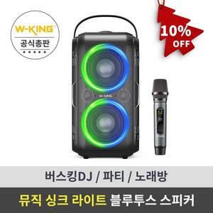 휴대용 블루투스 스피커 (마이크 포함) 더블유킹 W-KING Dyna T9, Dyna T9스피커+마이크