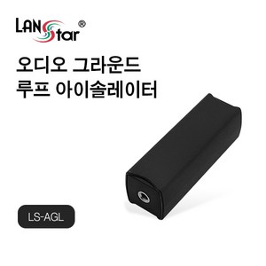 랜스타 스테레오 오디오 그라운드 루프 아이솔레이터 노이즈 제거 LS-AGL, 상세페이지 참조, 1개