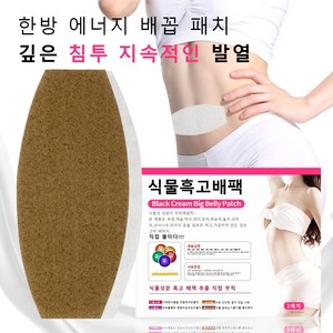 한방 에너지 배꼽 패치 복부 다이어트 패치 뱃살 빼기 체중 관리 쑥 배꼽 패치 체내 습기 제거 생리통 완화 혈액 순환 촉진 몸이 따뜻하다, 1개, 3개입