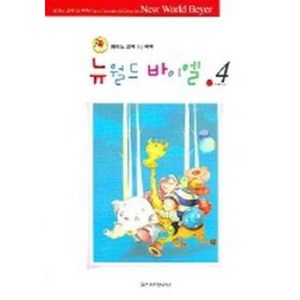 [일신서적출판사]뉴월드 바이엘 4, 일신서적출판사, 일신음악연구회