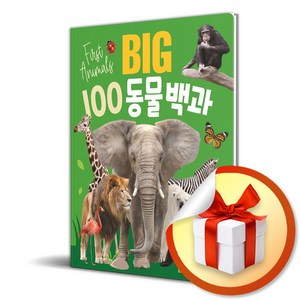 BIG 100 동물백과 (이엔제이 전용 사 은 품 증 정)