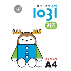 영재사고력 수학 1031 키즈 : 측정의 세계, A4, 시매쓰