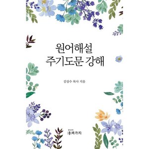 원어해설 주기도문 강해, 종려가지, 김상수 저