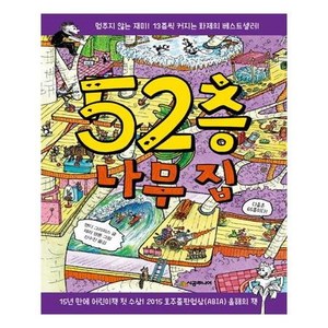 52층 나무 집 [시공주니어], 상세페이지 참조, 상세페이지 참조