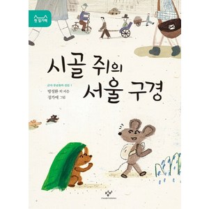 시골 쥐의 서울 구경, 창비