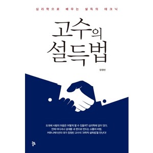 고수의 설득법:심리학으로 배우는 설득의 테크닉, 올림, 장정빈