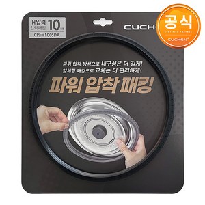 쿠첸 10인용 압력 밥솥 CRT-RPK1070S CRT-RPK1070W 전용 고무 패킹 CPJ-H100SDA, 1개