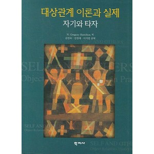 대상관계 이론과 실제:자기와 타자, 학지사, N. Gegoy hamilton 저/김진숙,김창대,이지연 공역