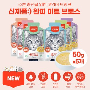 완피 미트 브로스 신제품 6가지맛 짜먹는 고양이간식 파우치 퓨레 츄르 수분 충전, 5개, 50g, 참치&새우