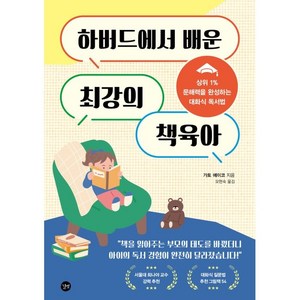 하버드에서 배운 최강의 책육아:상위 1% 문해력을 완성하는 대화식 독서법, 길벗