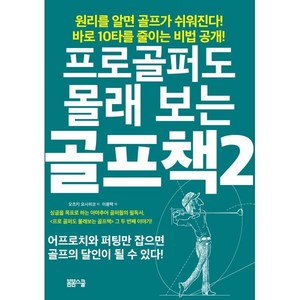 프로골퍼도 몰래 보는 골프책 2:원리를 알면 골프가 쉬워진다! 바로 10타를 줄이는 비법 공개!, 봄봄스쿨, 오츠키 요시히코